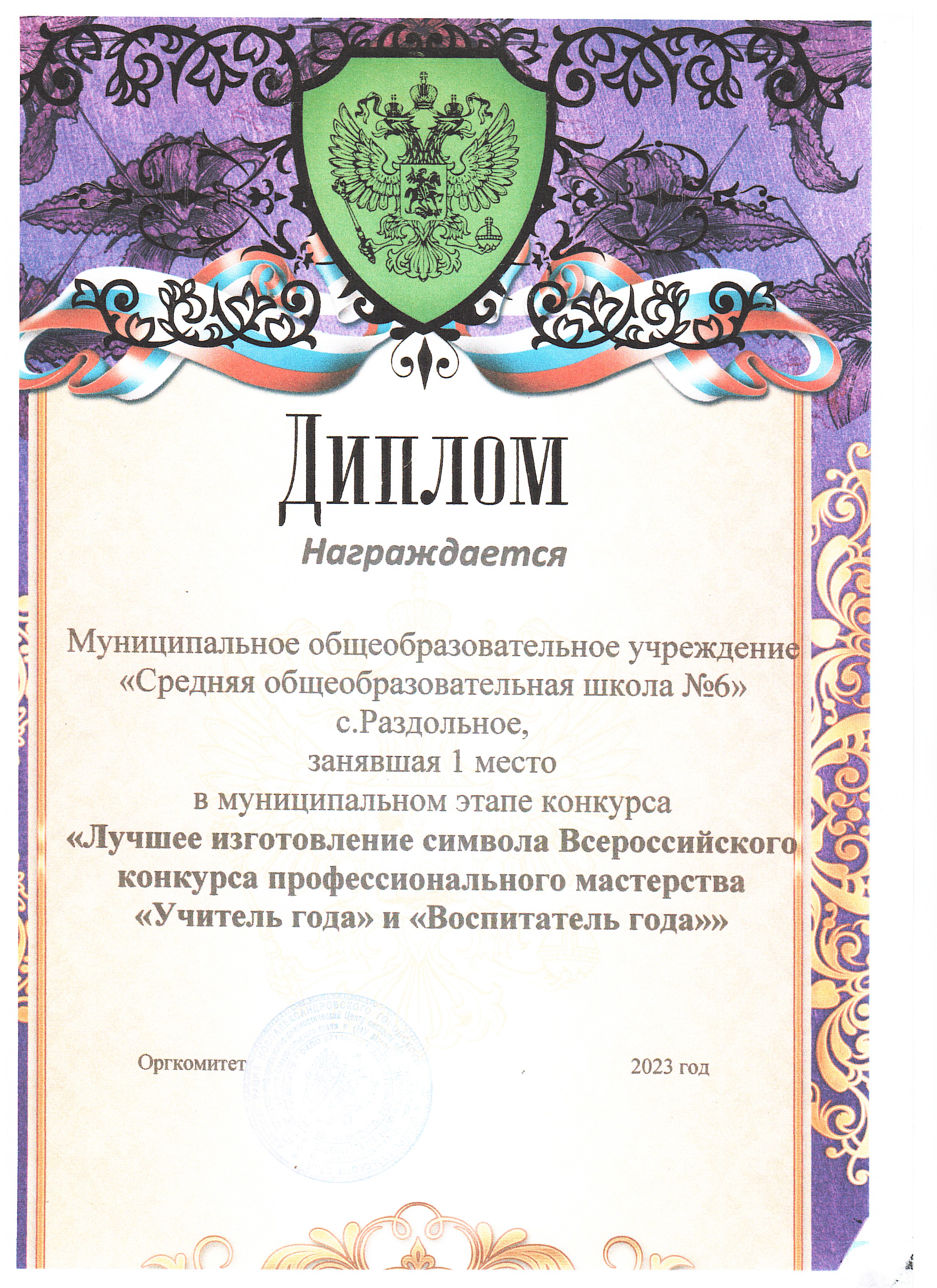Диплом (Iместо) в муниципальном этапе конкурса &quot;Лучшее изготовление символа Всероссийского конкурса профессионального мастерства &quot;Учитель года&quot; и &quot;Воспитатель года&quot;.