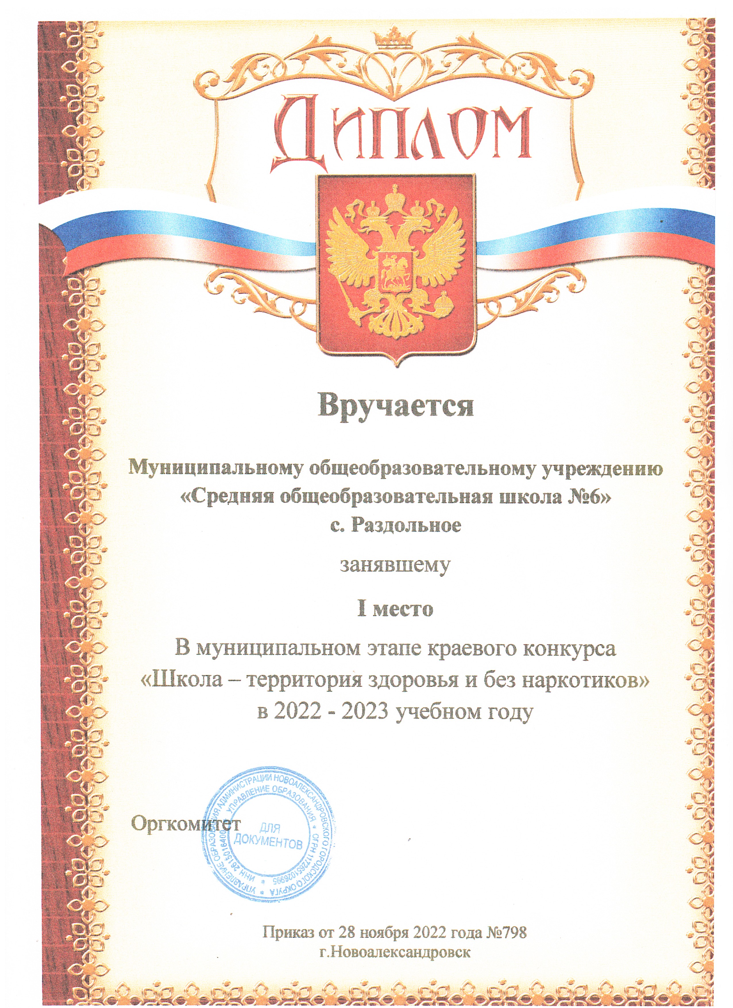 Диплом (I место) в муниципальном этапе краевого конкурса &quot;Школа - территория здоровья и без наркотиков&quot;.