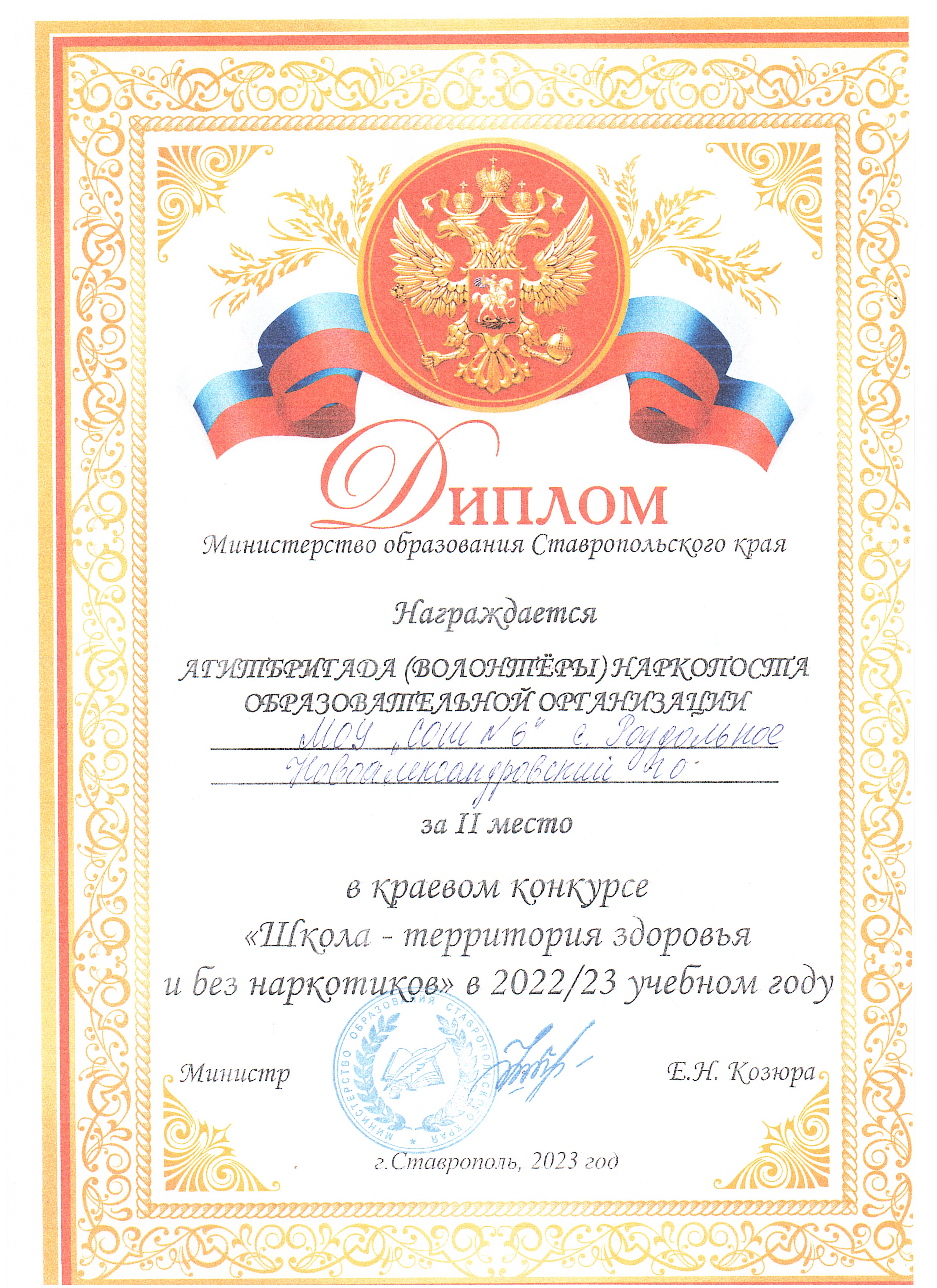 Диплом (II место) в краевом конкурсе &quot;Школа - территория здоровья и без наркотиков.