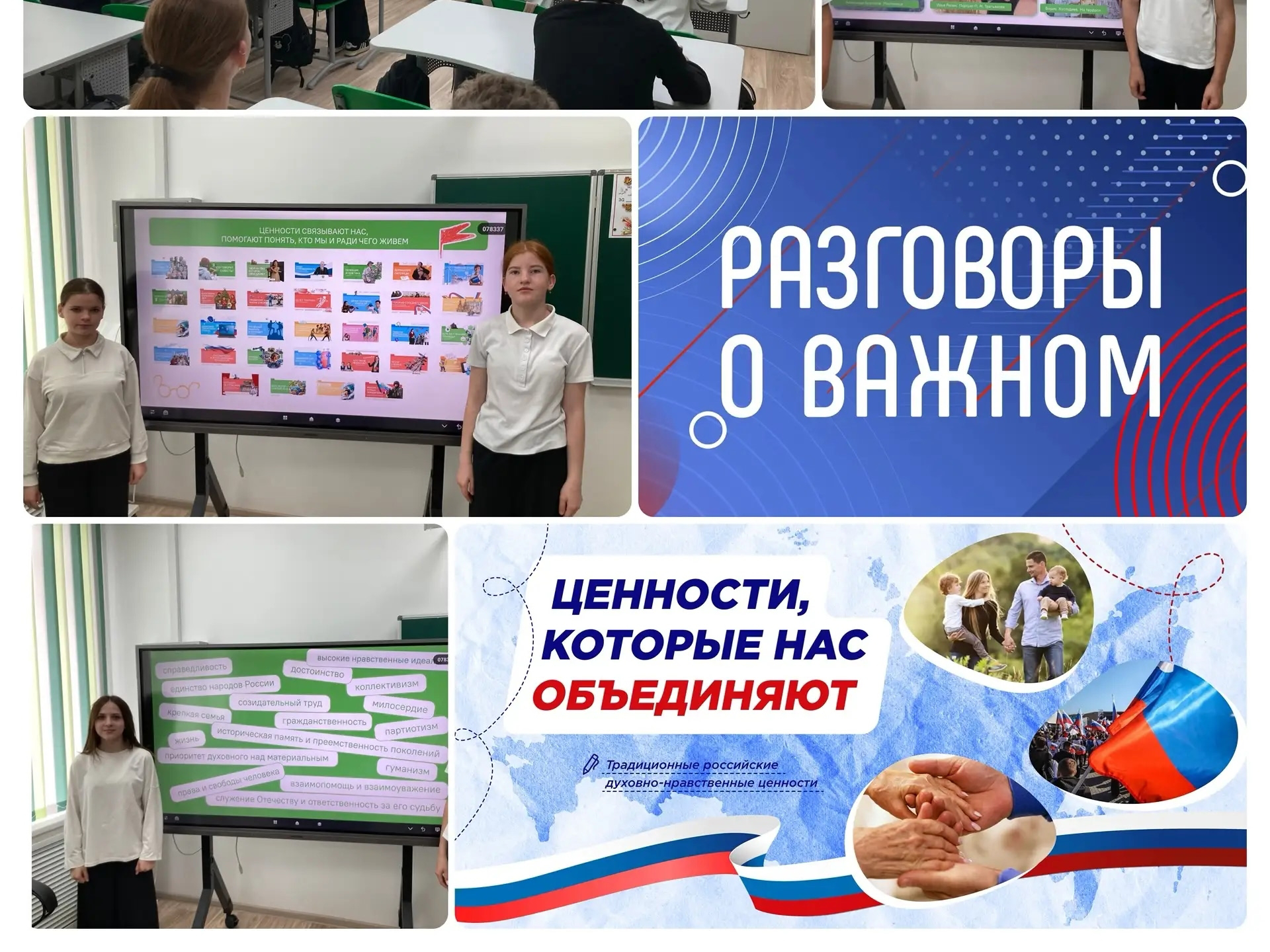 Разговоры о важном.