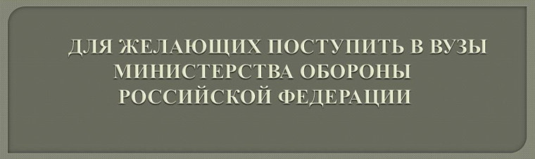 ПОРЯДОК И УСЛОВИЯ ПРИЕМА В ОБРАЗОВАТЕЛЬНЫЕ ОРГАНИЗАЦИИ ВЫСШЕГО ОБРАЗОВАНИЯ МИНИСТЕРСТВА ОБОРОНЫ РОССИЙСКОЙ ФЕДЕРАЦИИ.